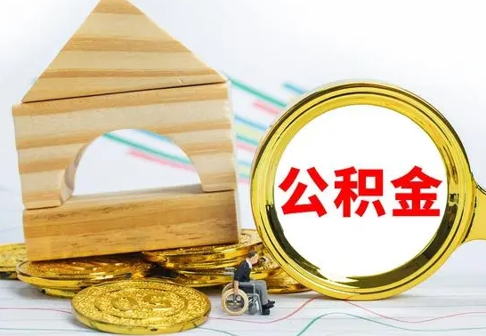 高平个人怎么公积金取（如何取个人公积金账户资金）